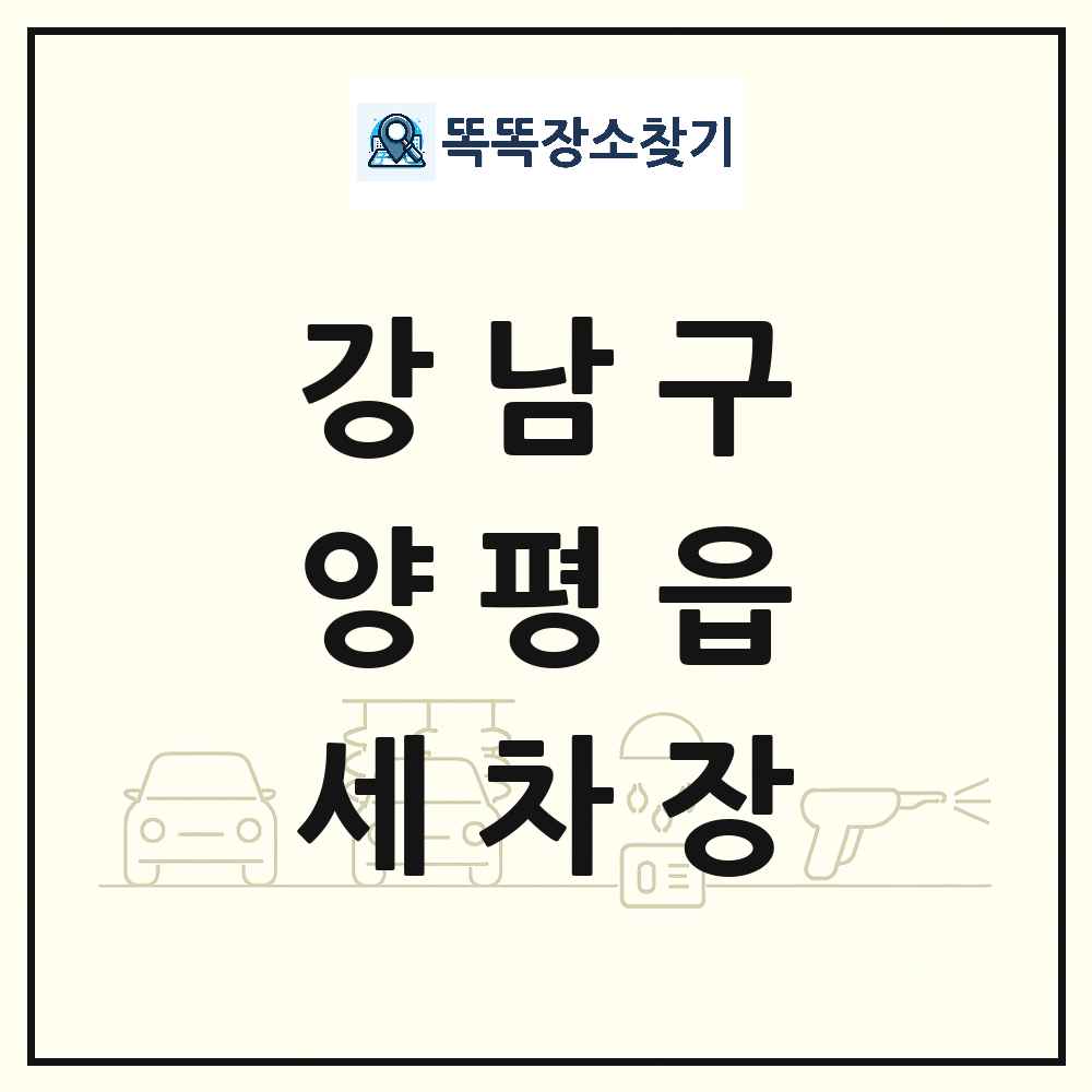 서울특별시 강남구 양평읍 세차장 목록 및 상세정보 썸네일