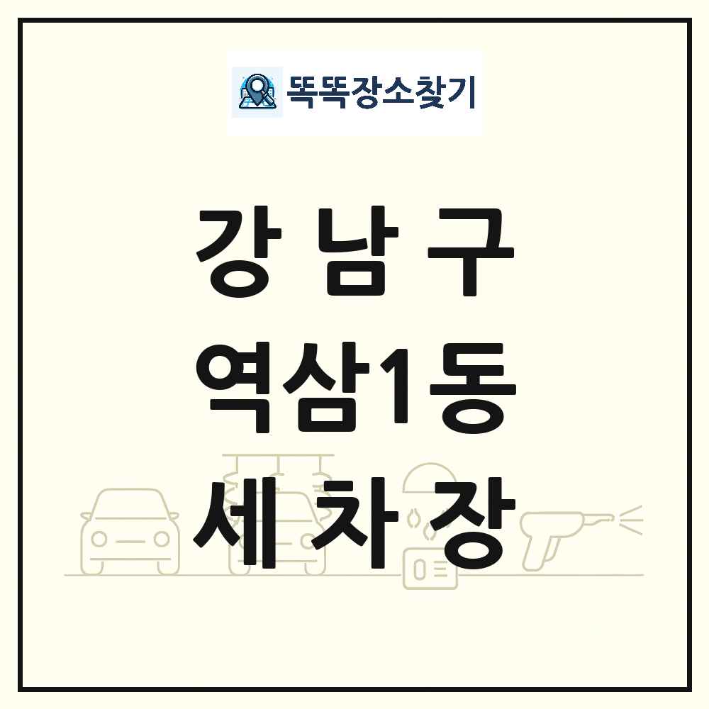서울특별시 강남구 역삼1동 세차장 목록 및 상세정보 썸네일