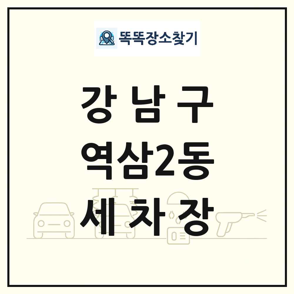 서울특별시 강남구 역삼2동 세차장 목록 및 상세정보 썸네일
