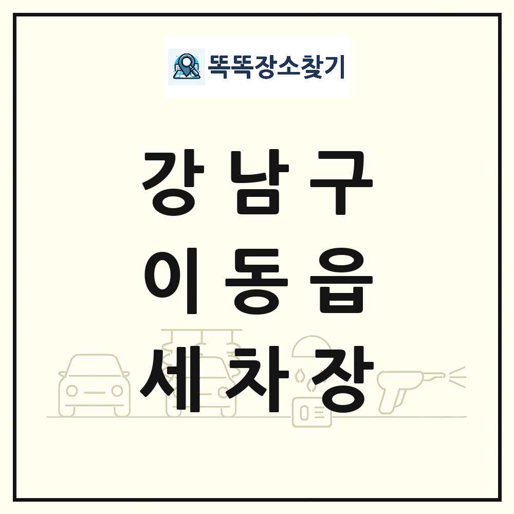서울특별시 강남구 이동읍 세차장 목록 및 상세정보 썸네일