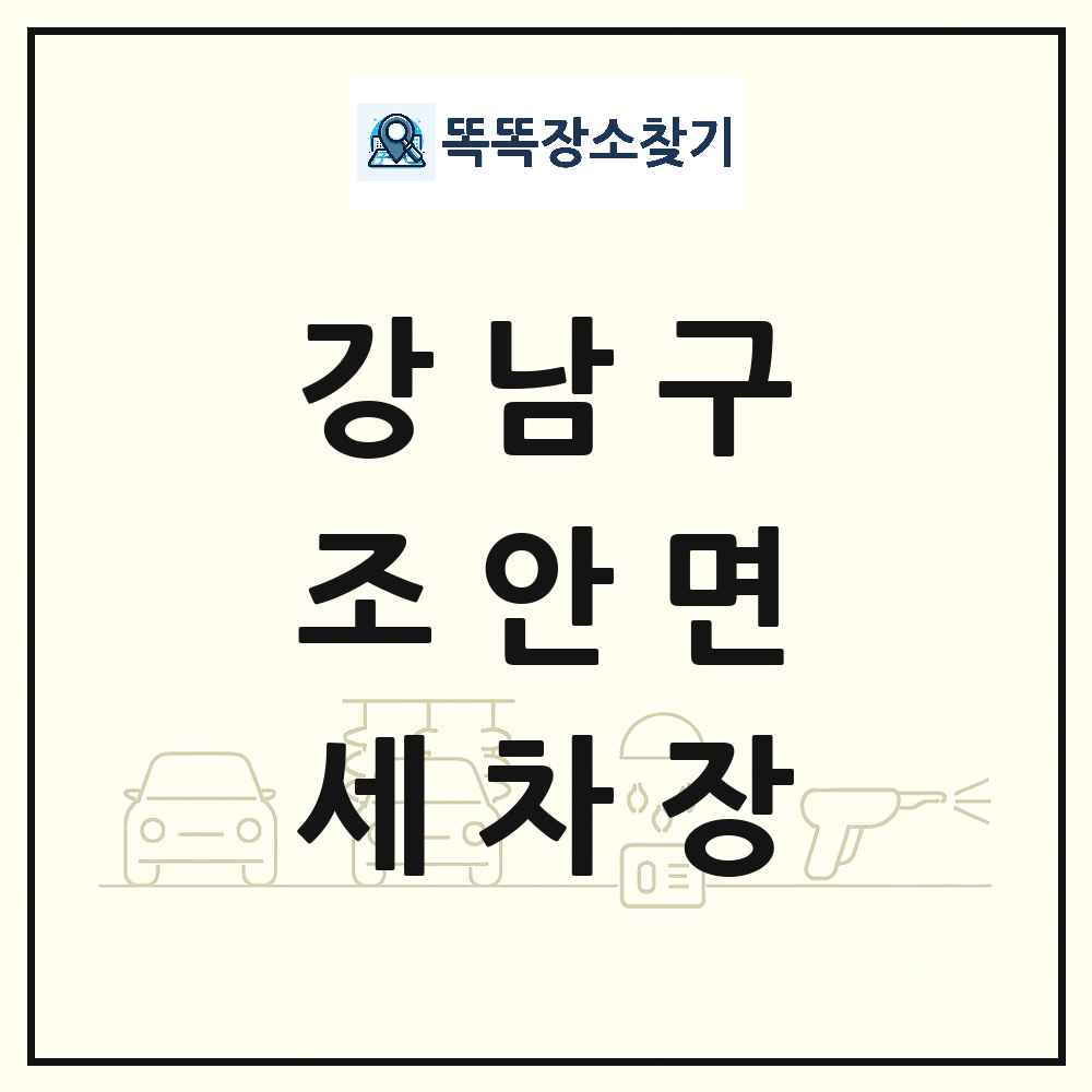 서울특별시 강남구 조안면 세차장 목록 및 상세정보 썸네일