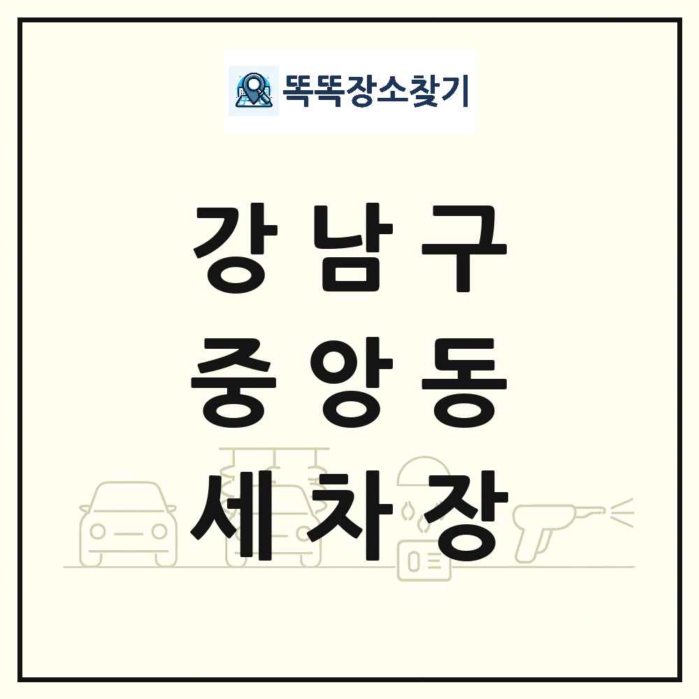 서울특별시 강남구 중앙동 세차장 목록 및 상세정보 썸네일
