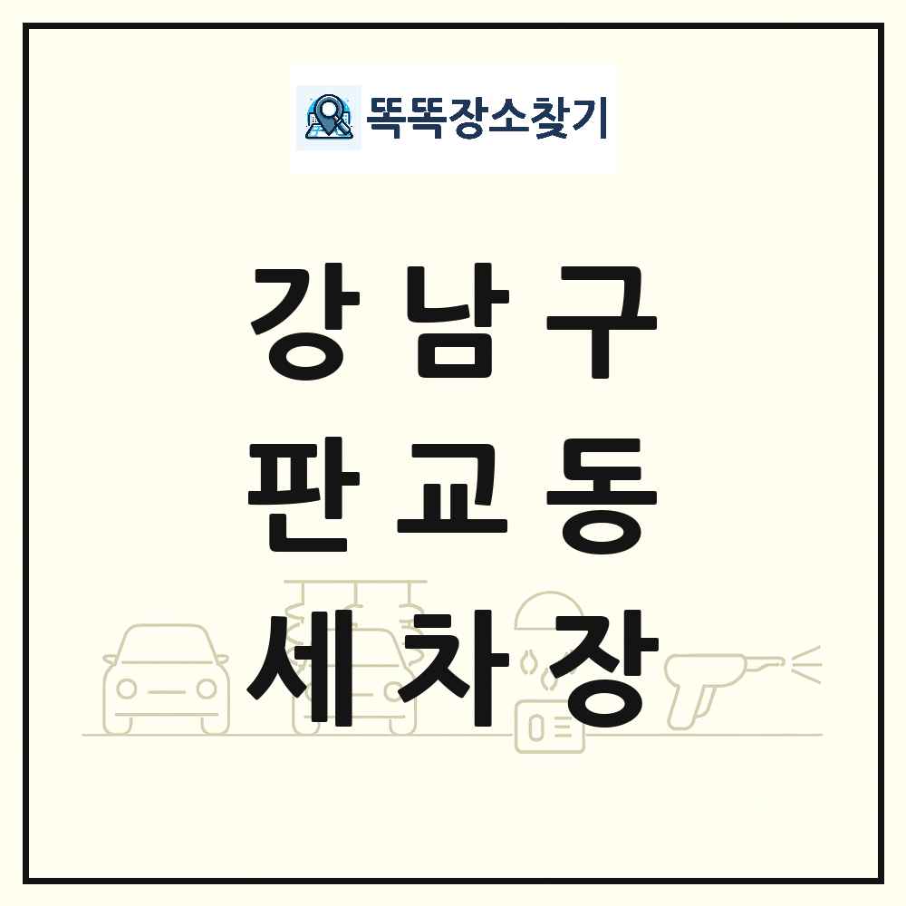 서울특별시 강남구 판교동 세차장 목록 및 상세정보 썸네일
