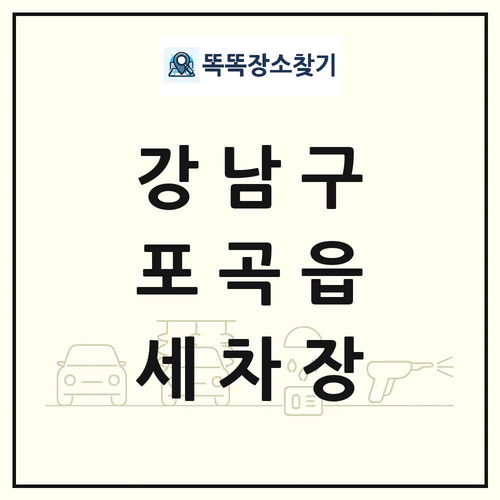 서울특별시 강남구 포곡읍 세차장 목록 및 상세정보 썸네일