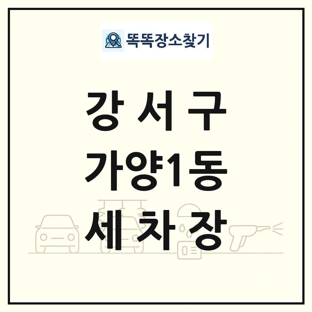 서울특별시 강서구 가양1동 세차장 목록 및 상세정보 썸네일