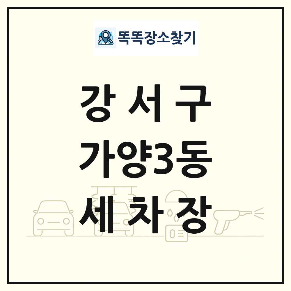 서울특별시 강서구 가양3동 세차장 목록 및 상세정보 썸네일