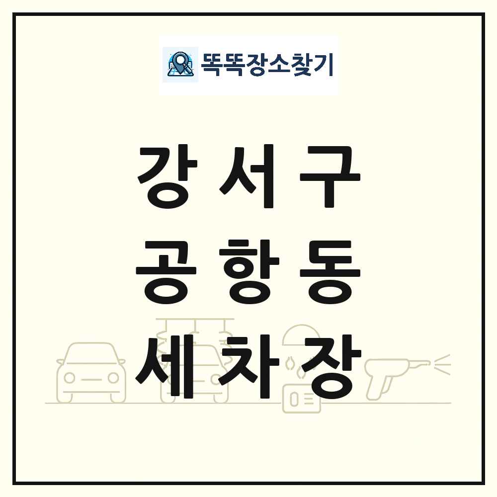 서울특별시 강서구 공항동 세차장 목록 및 상세정보 썸네일