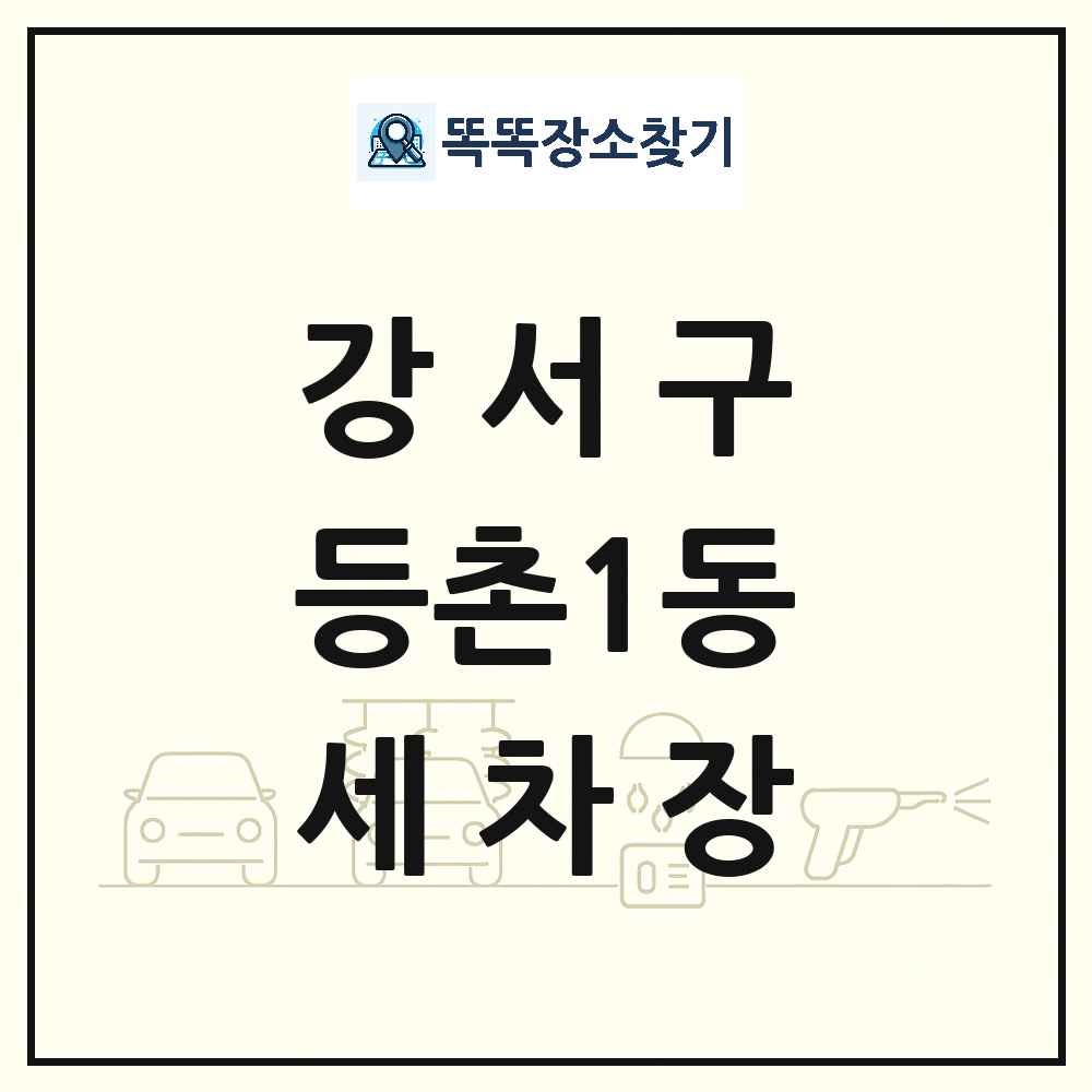 서울특별시 강서구 등촌1동 세차장 목록 및 상세정보 썸네일