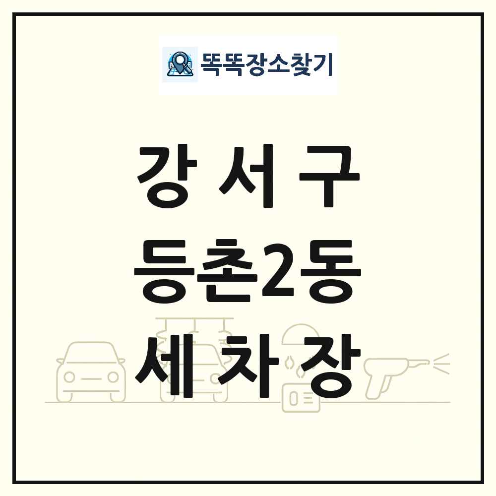 서울특별시 강서구 등촌2동 세차장 목록 및 상세정보 썸네일