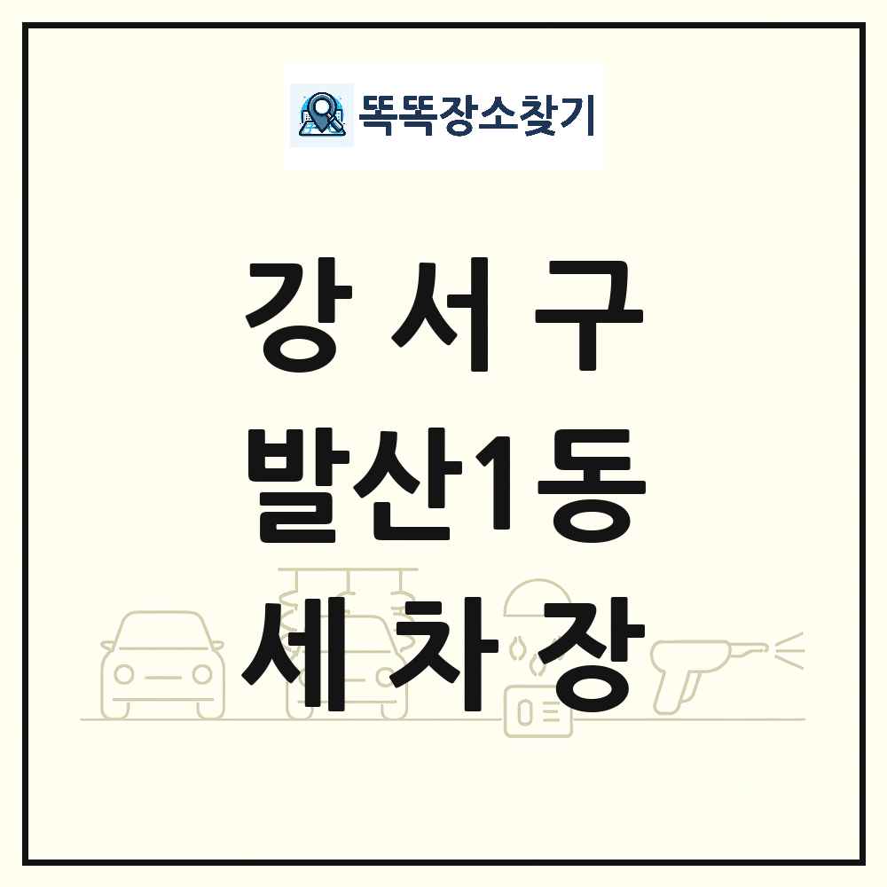 서울특별시 강서구 발산1동 세차장 목록 및 상세정보 썸네일