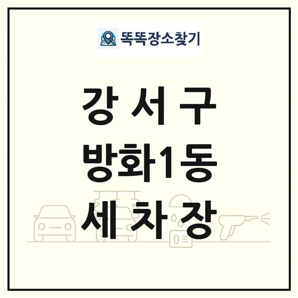 서울특별시 강서구 방화1동 세차장 목록 및 상세정보 썸네일