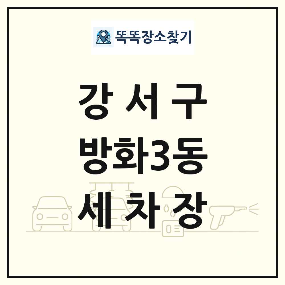 서울특별시 강서구 방화3동 세차장 목록 및 상세정보 썸네일