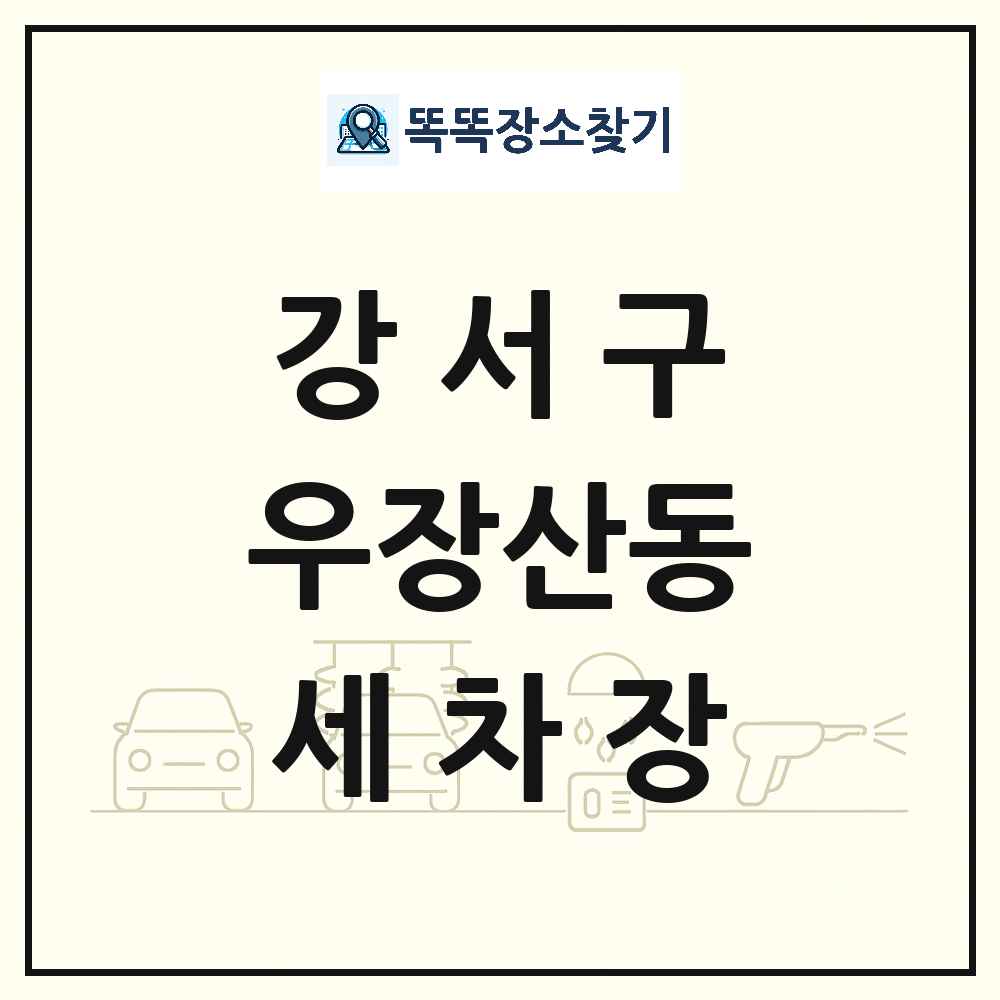 서울특별시 강서구 우장산동 세차장 목록 및 상세정보 썸네일