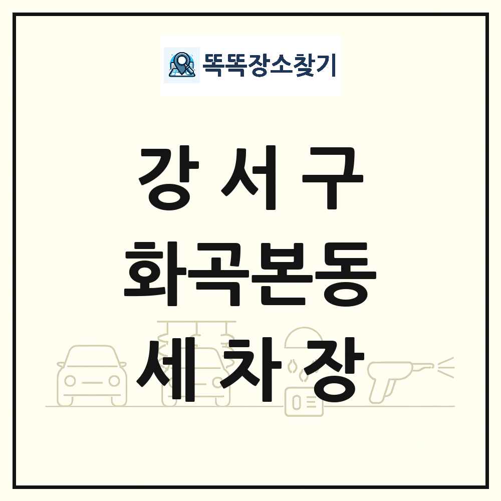 서울특별시 강서구 화곡본동 세차장 목록 및 상세정보 썸네일