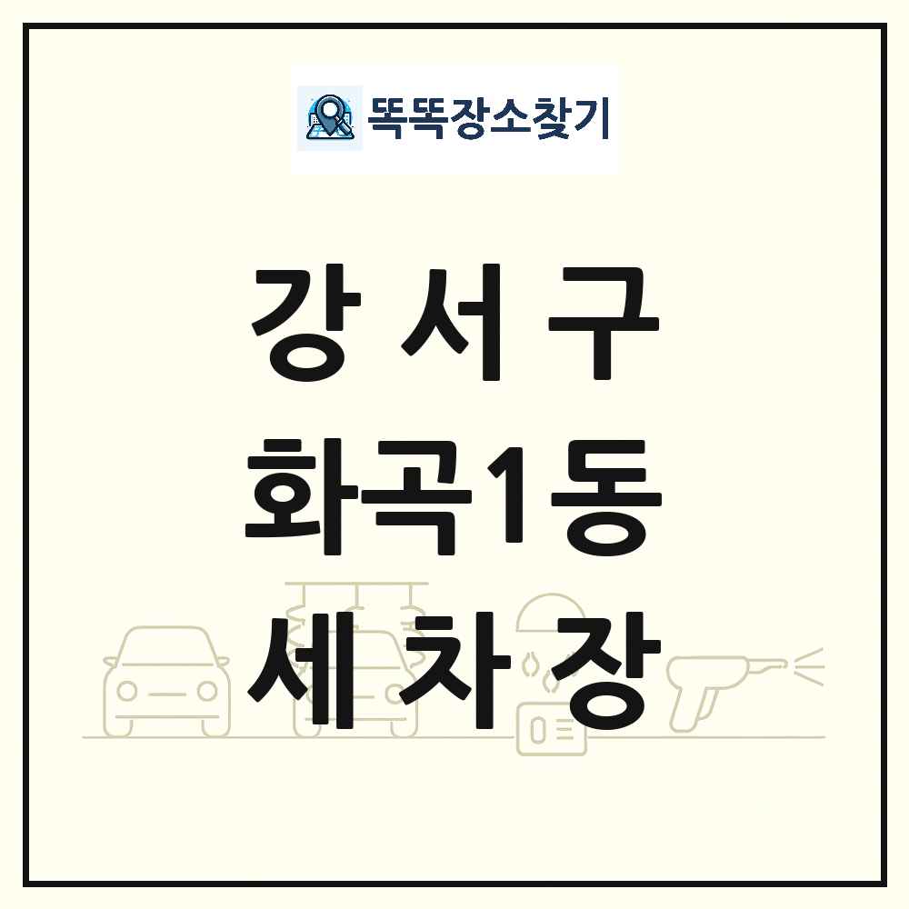 서울특별시 강서구 화곡1동 세차장 목록 및 상세정보 썸네일