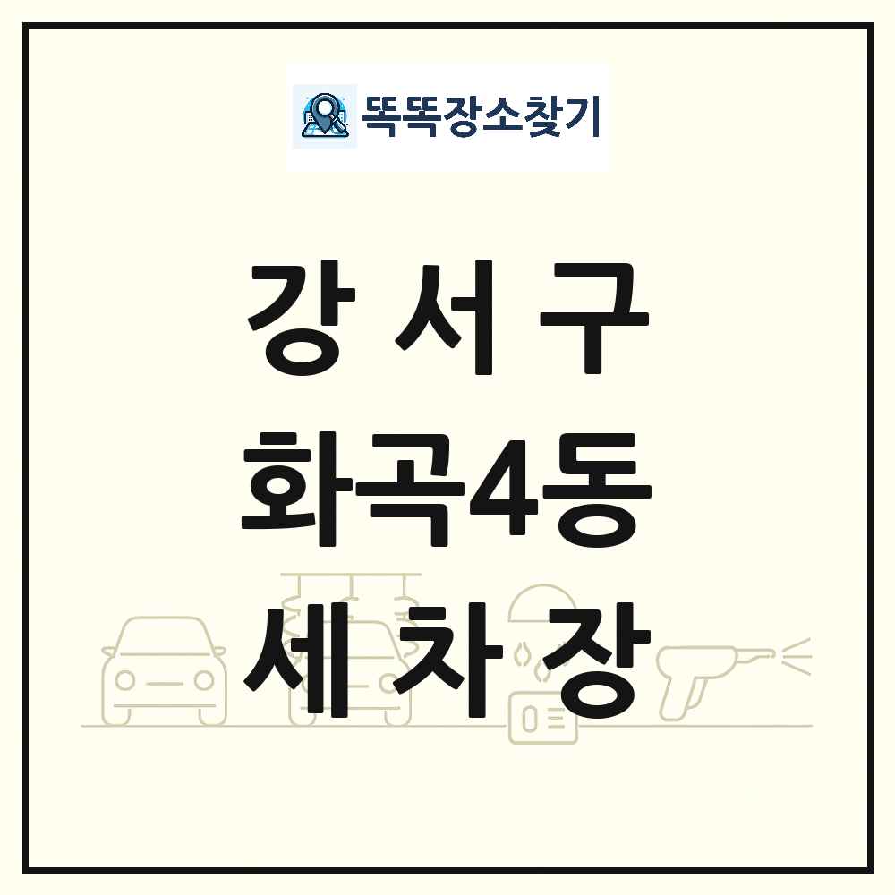 서울특별시 강서구 화곡4동 세차장 목록 및 상세정보 썸네일