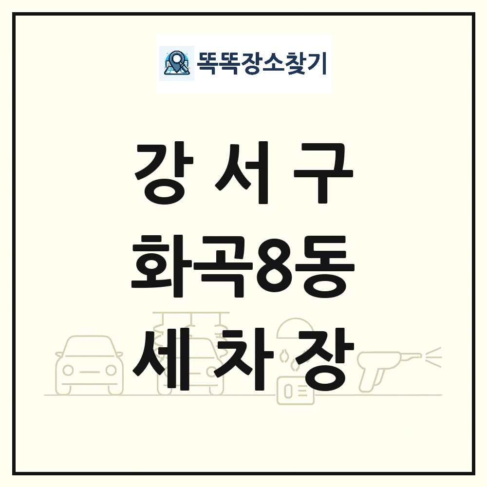 서울특별시 강서구 화곡8동 세차장 목록 및 상세정보 썸네일