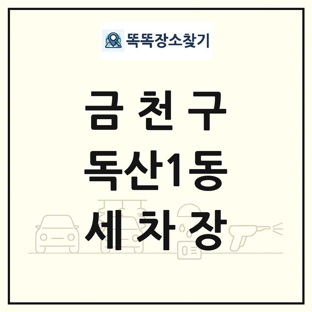 서울특별시 금천구 독산1동 세차장 목록 및 상세정보 썸네일