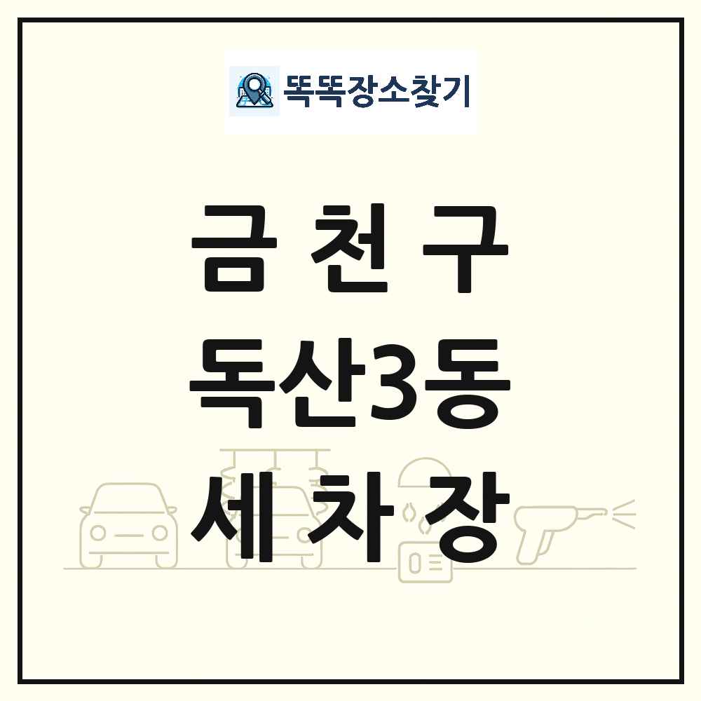 서울특별시 금천구 독산3동 세차장 목록 및 상세정보 썸네일