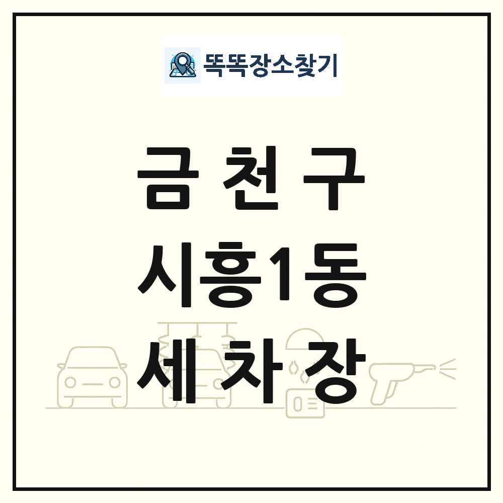 서울특별시 금천구 시흥1동 세차장 목록 및 상세정보 썸네일