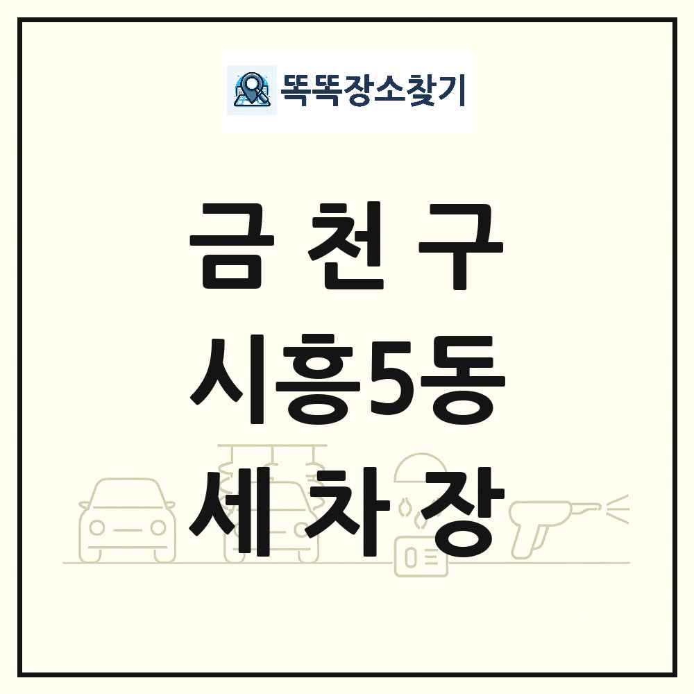 서울특별시 금천구 시흥5동 세차장 목록 및 상세정보 썸네일