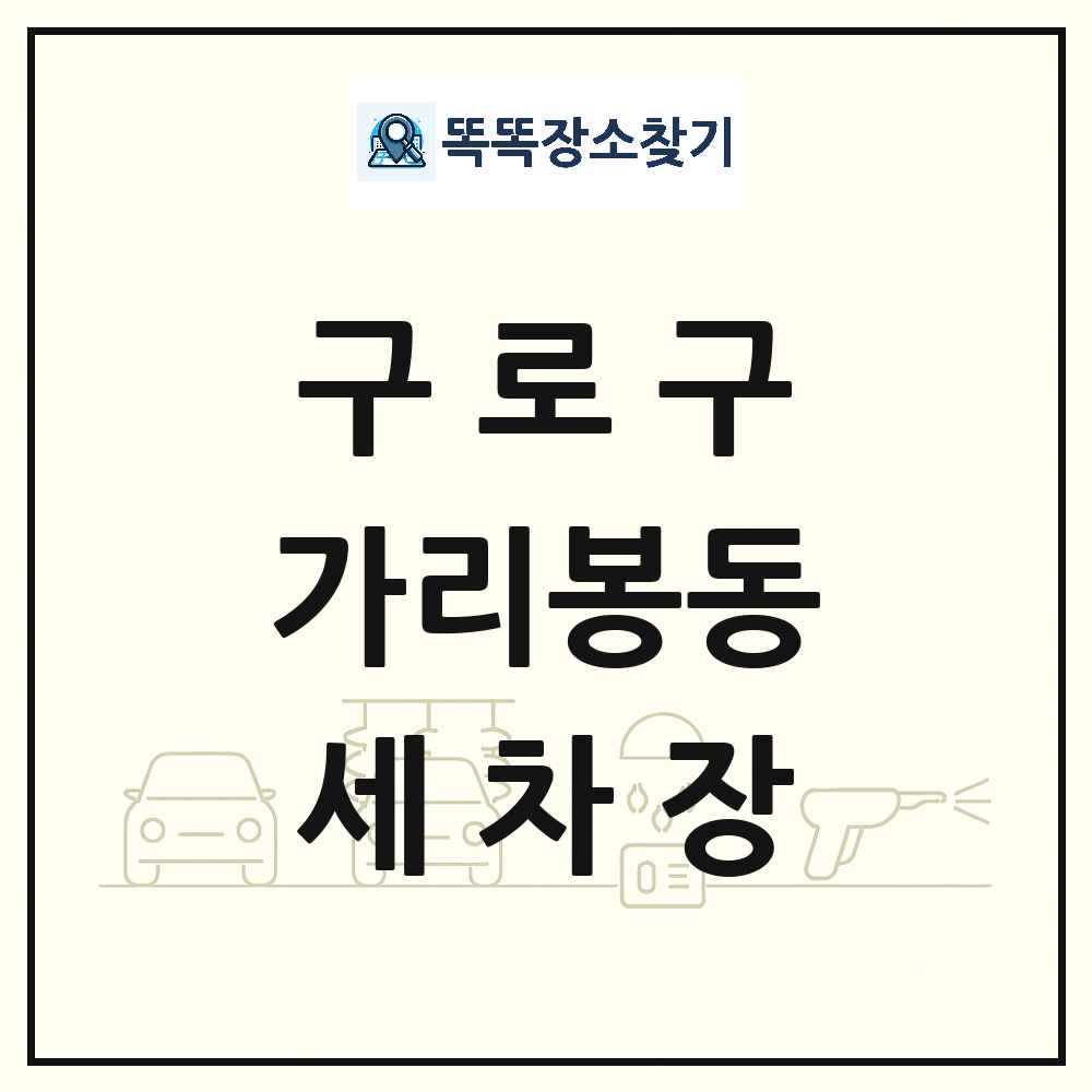 서울특별시 구로구 가리봉동 세차장 목록 및 상세정보 썸네일