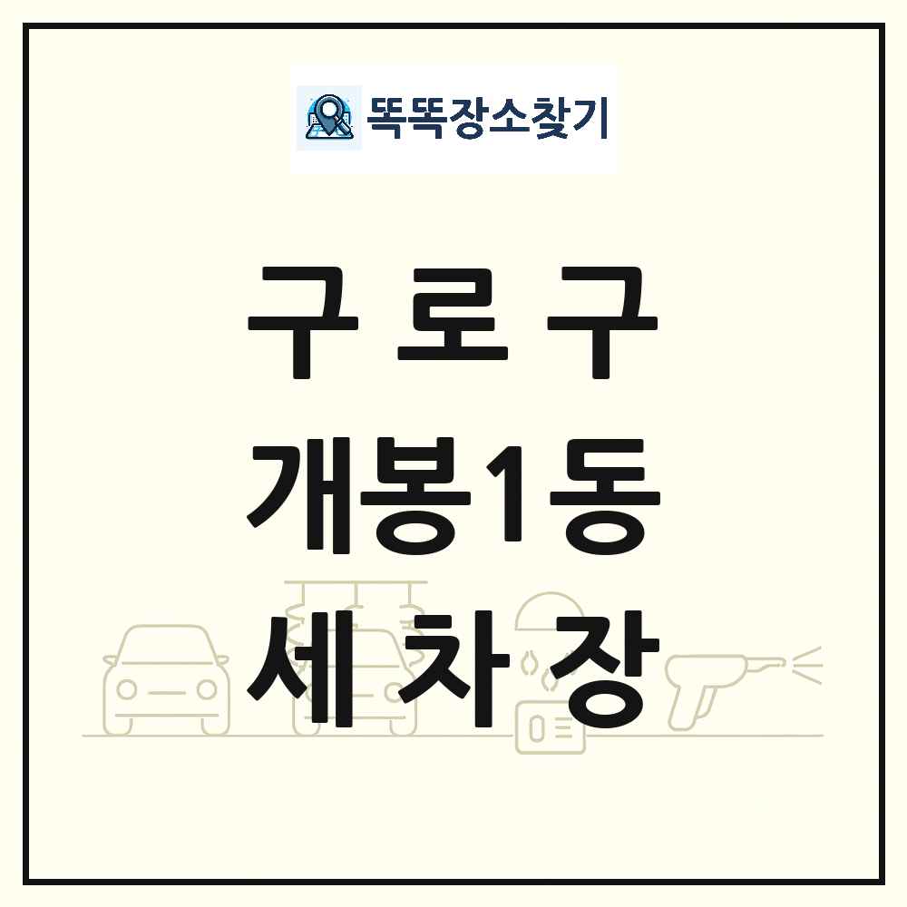 서울특별시 구로구 개봉1동 세차장 목록 및 상세정보 썸네일
