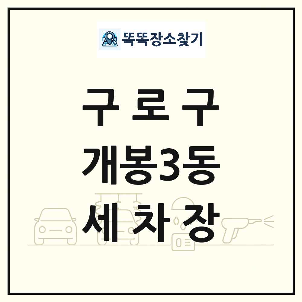 서울특별시 구로구 개봉3동 세차장 목록 및 상세정보 썸네일