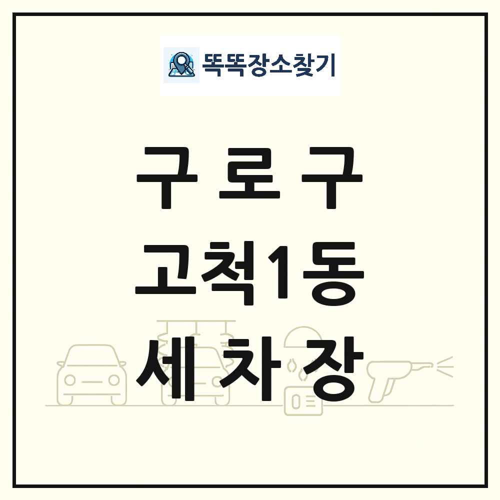 서울특별시 구로구 고척1동 세차장 목록 및 상세정보 썸네일