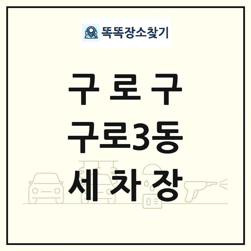 서울특별시 구로구 구로3동 세차장 목록 및 상세정보 썸네일