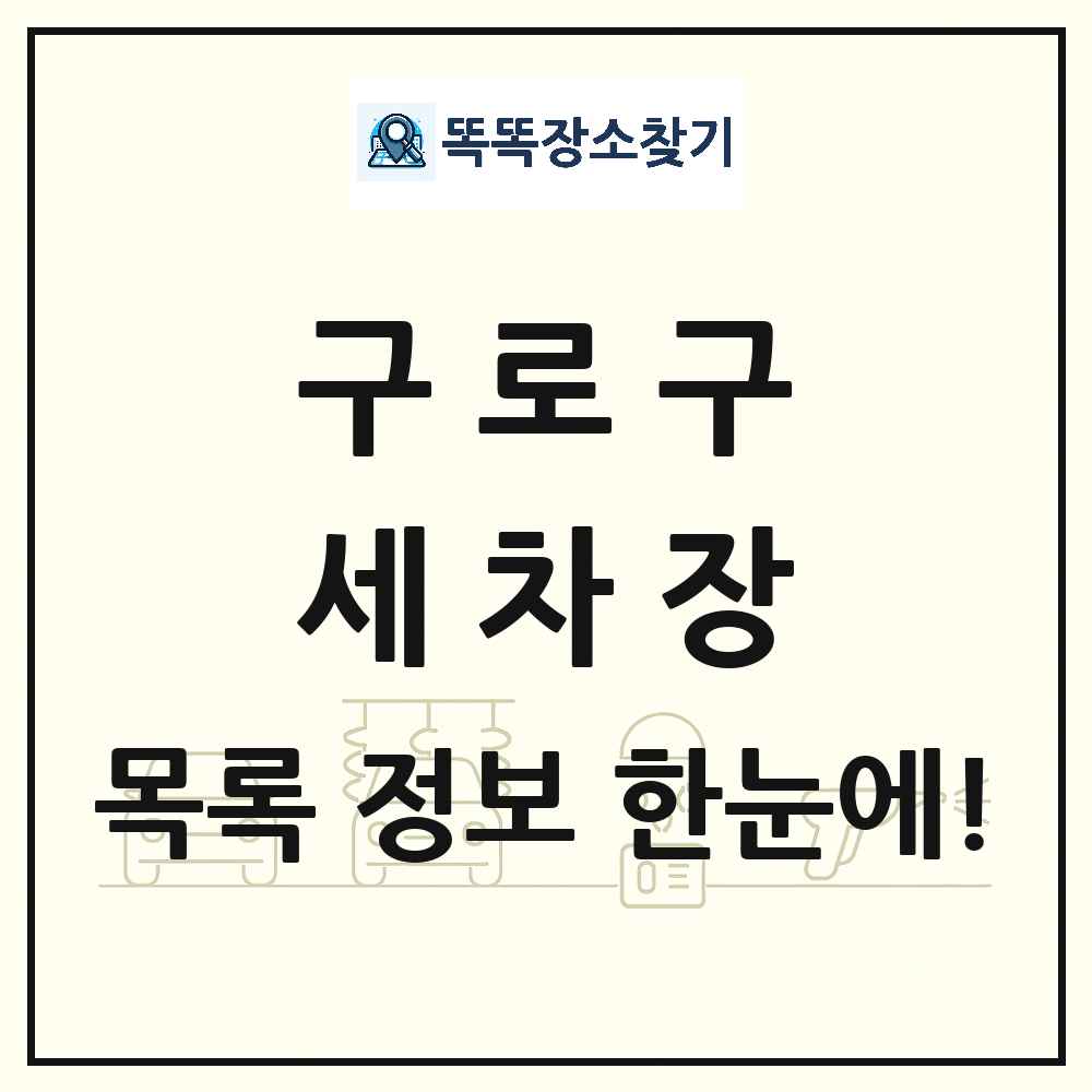 서울특별시 구로구 세차장 목록 및 상세정보 썸네일