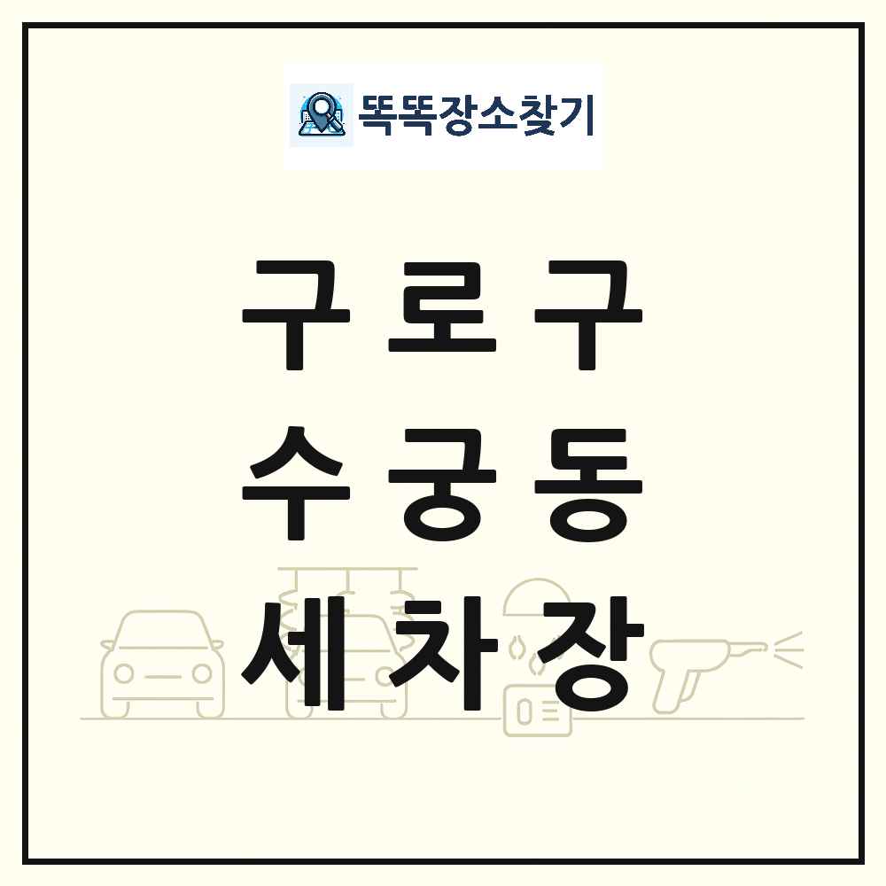 서울특별시 구로구 수궁동 세차장 목록 및 상세정보 썸네일