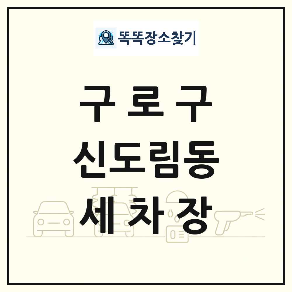 서울특별시 구로구 신도림동 세차장 목록 및 상세정보 썸네일