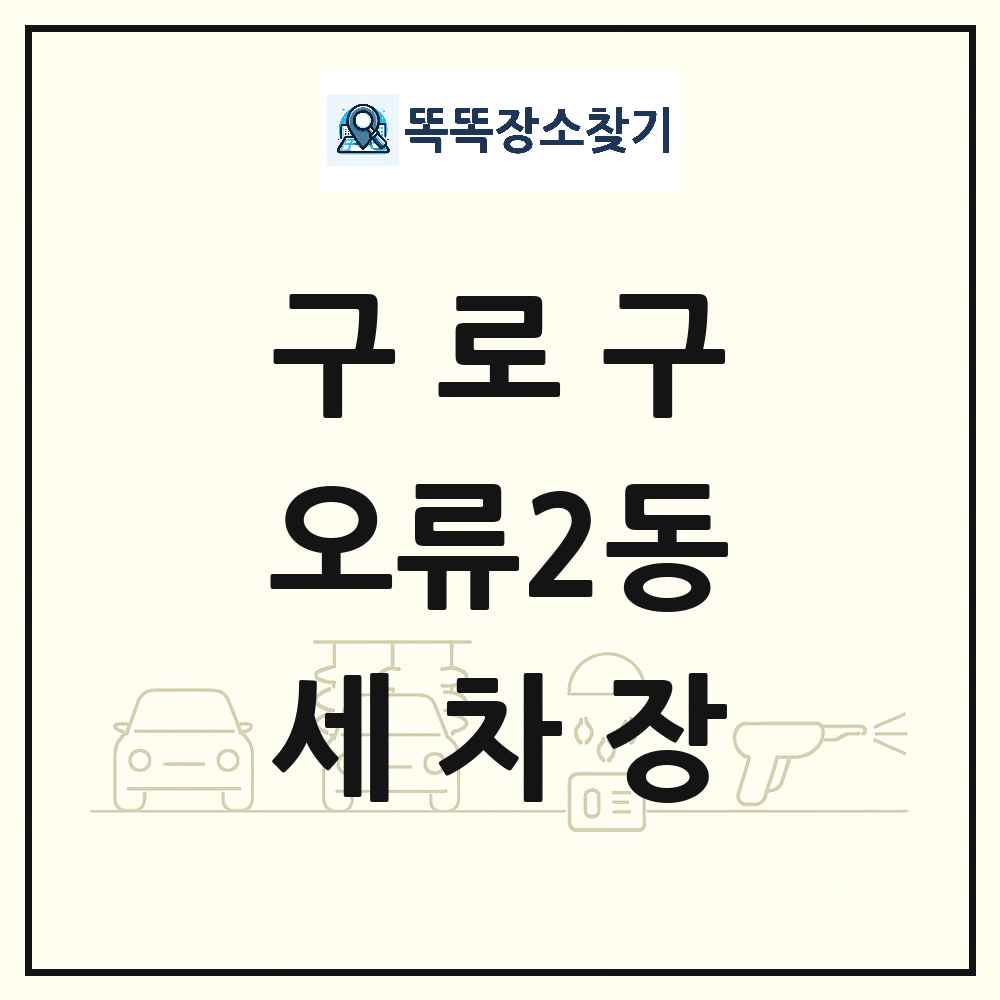 서울특별시 구로구 오류2동 세차장 목록 및 상세정보 썸네일