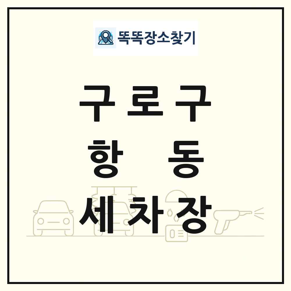 서울특별시 구로구 항동 세차장 목록 및 상세정보 썸네일