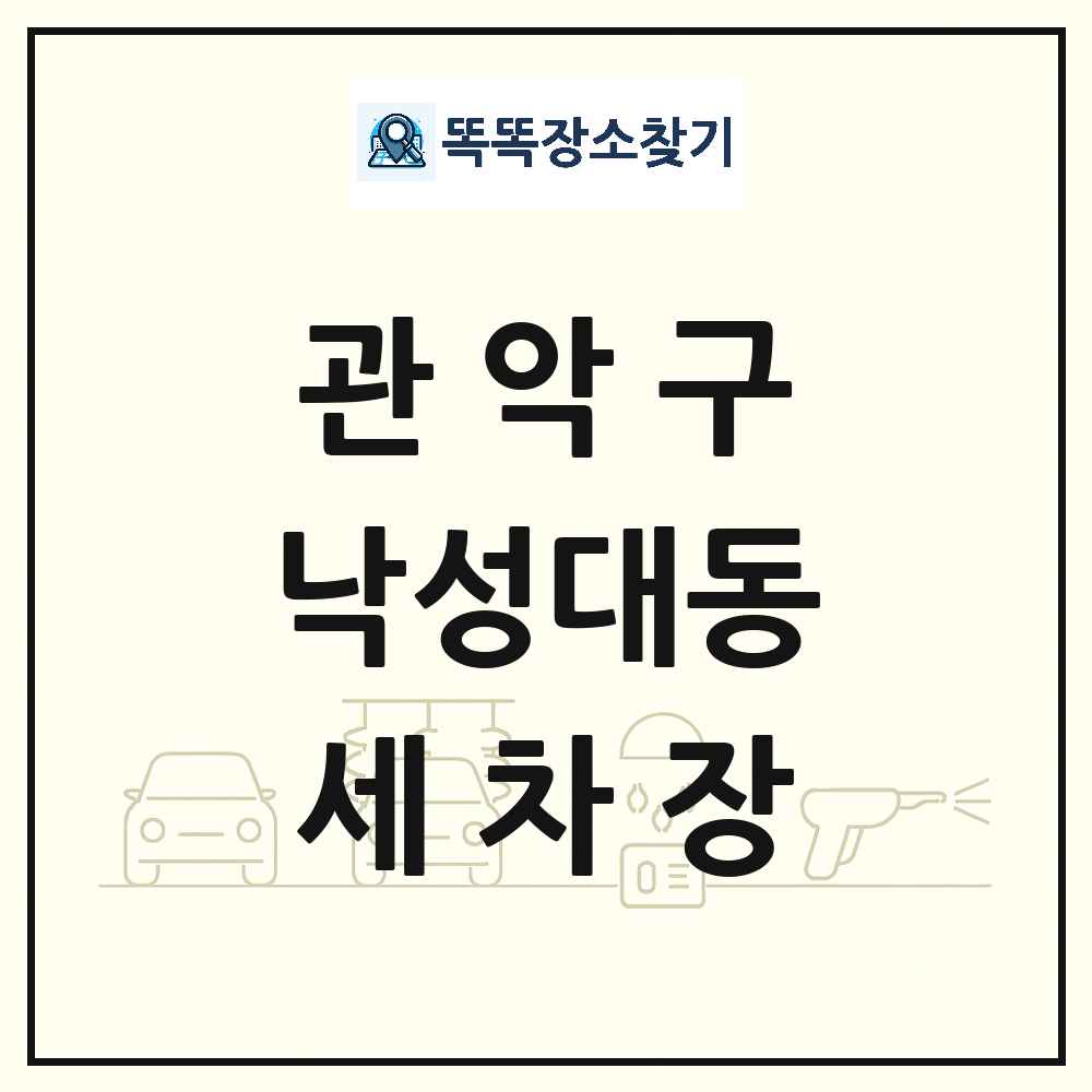 서울특별시 관악구 낙성대동 세차장 목록 및 상세정보 썸네일