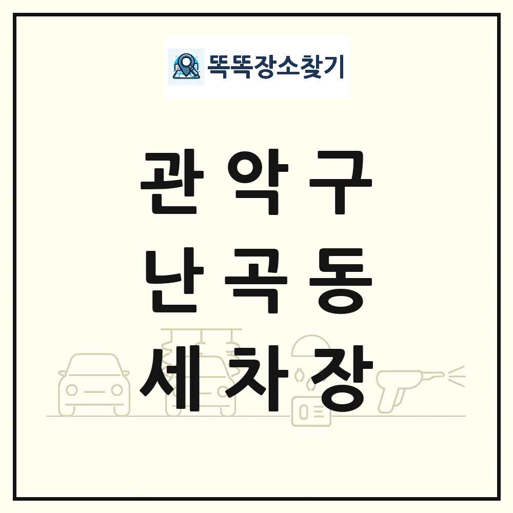 서울특별시 관악구 난곡동 세차장 목록 및 상세정보 썸네일