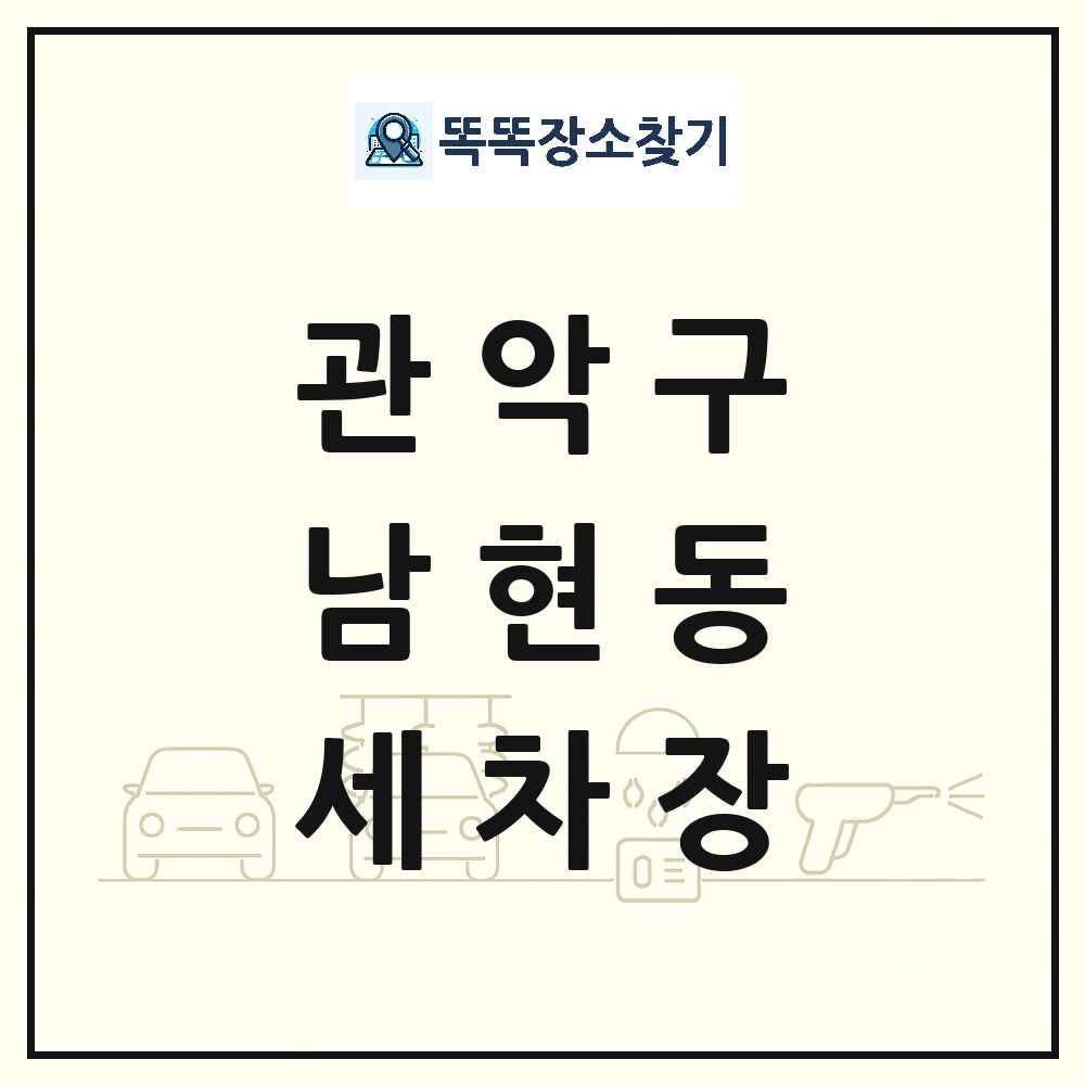 서울특별시 관악구 남현동 세차장 목록 및 상세정보 썸네일