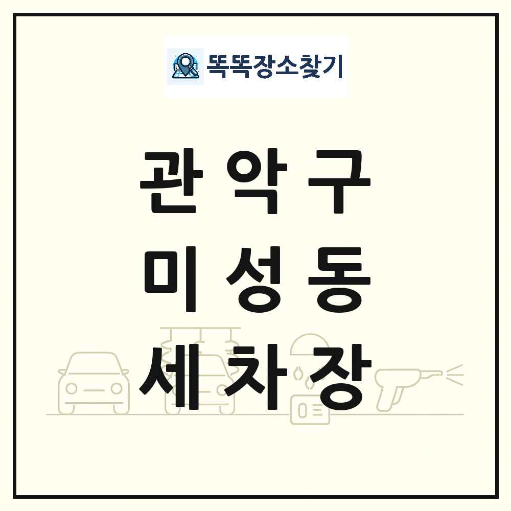 서울특별시 관악구 미성동 세차장 목록 및 상세정보 썸네일