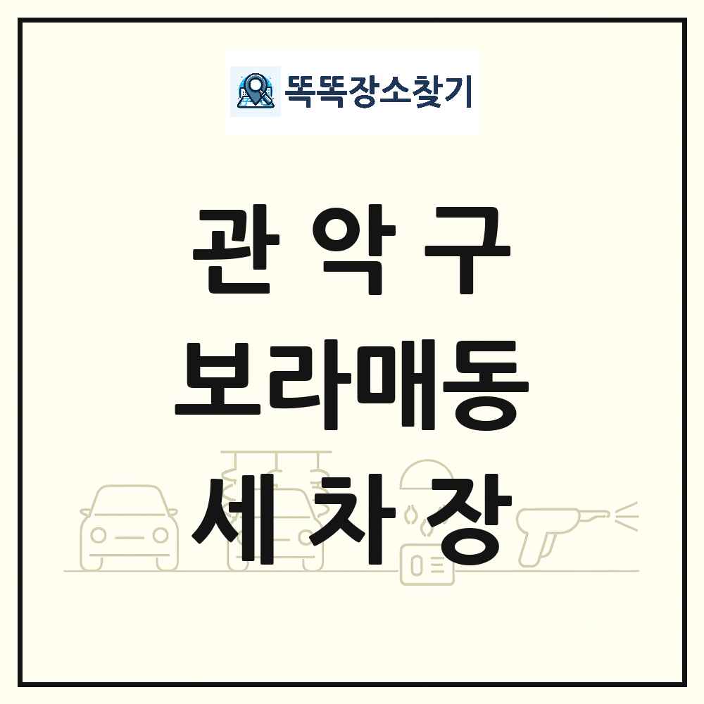 서울특별시 관악구 보라매동 세차장 목록 및 상세정보 썸네일