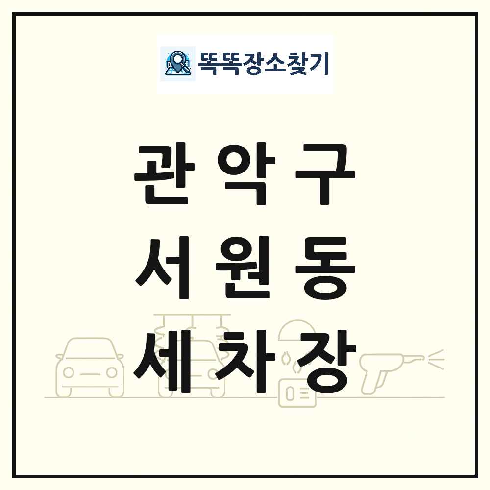서울특별시 관악구 서원동 세차장 목록 및 상세정보 썸네일