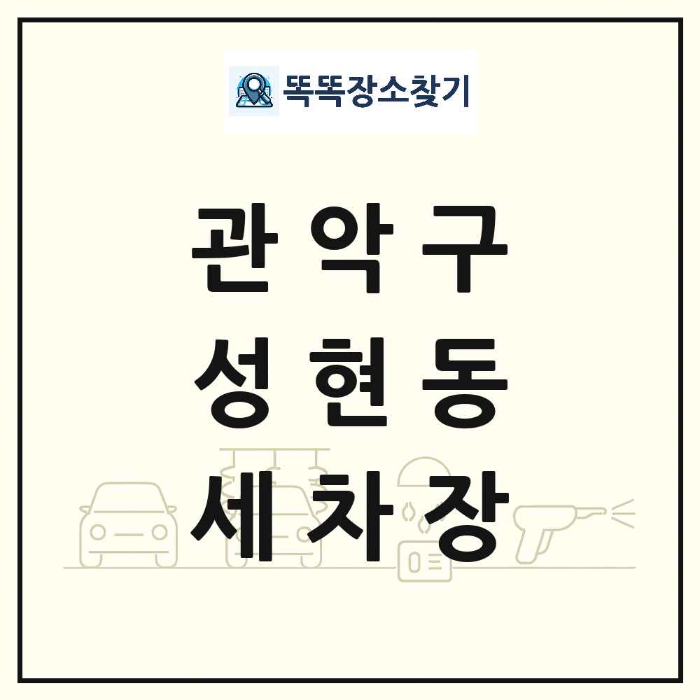 서울특별시 관악구 성현동 세차장 목록 및 상세정보 썸네일