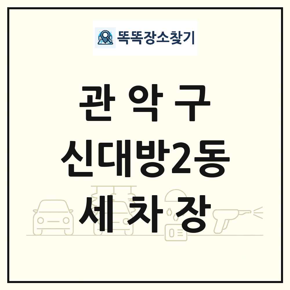 서울특별시 관악구 신대방2동 세차장 목록 및 상세정보 썸네일