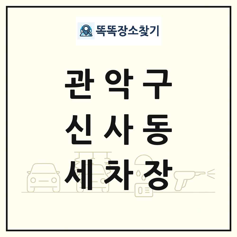 서울특별시 관악구 신사동 세차장 목록 및 상세정보 썸네일