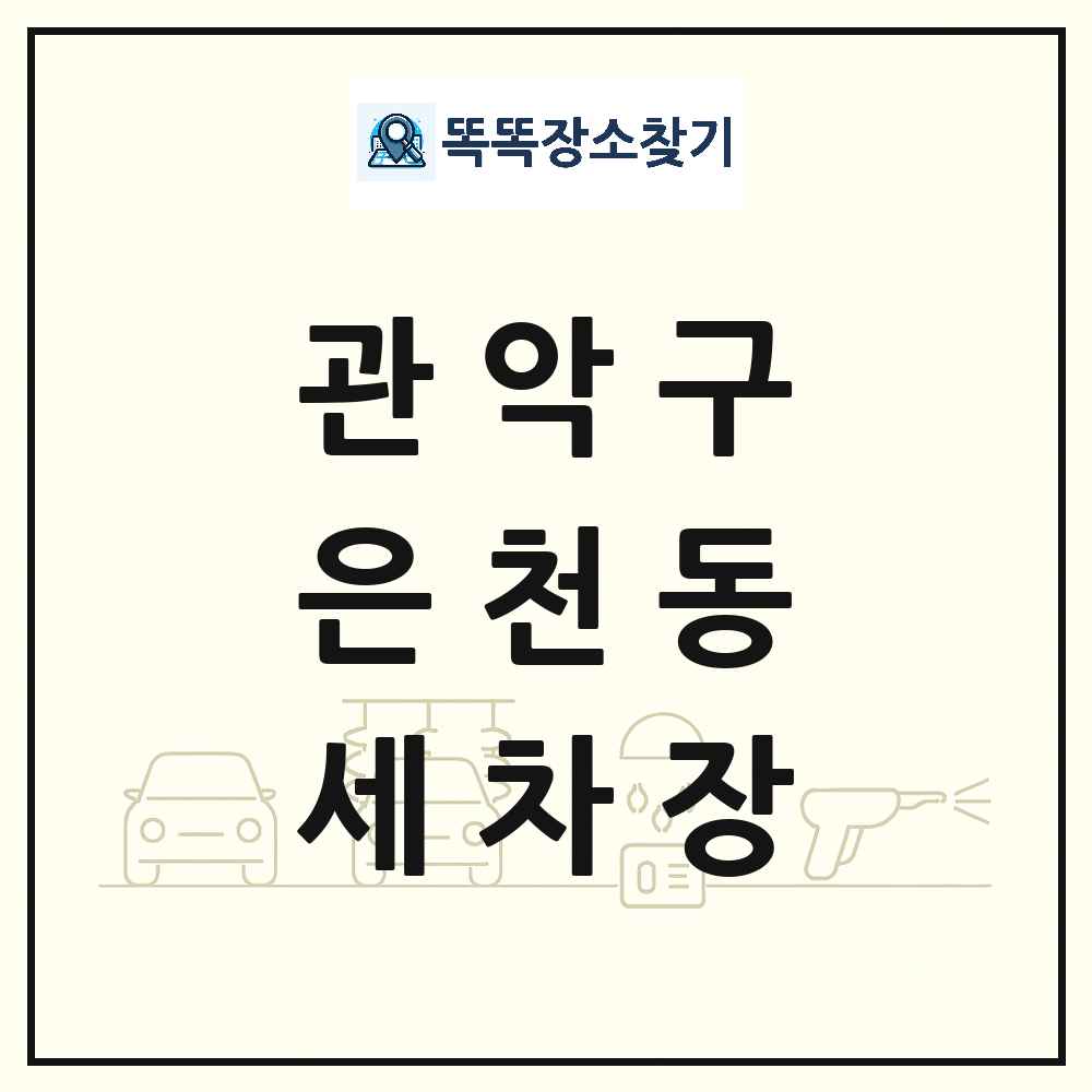 서울특별시 관악구 은천동 세차장 목록 및 상세정보 썸네일