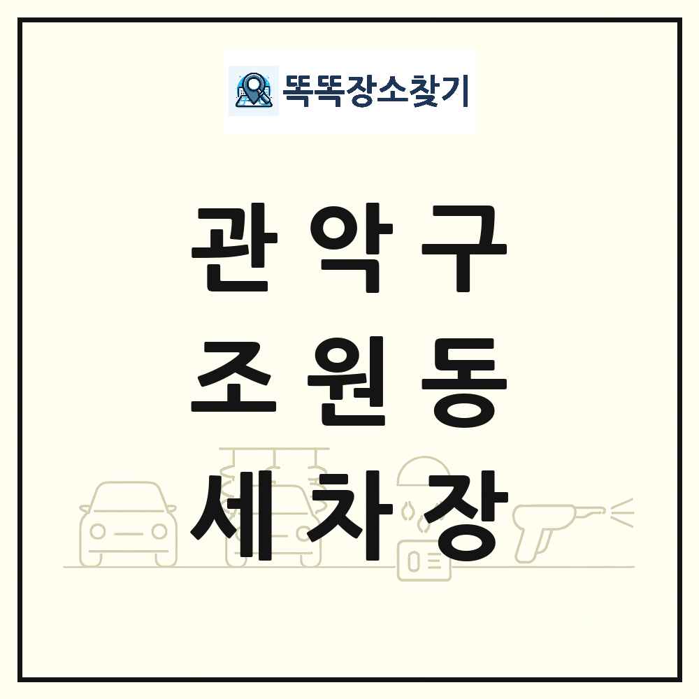 서울특별시 관악구 조원동 세차장 목록 및 상세정보 썸네일