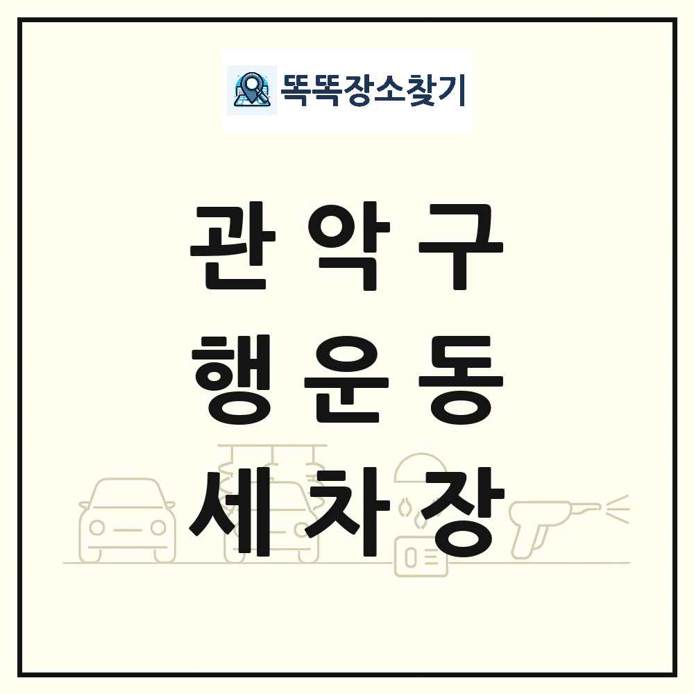 서울특별시 관악구 행운동 세차장 목록 및 상세정보 썸네일