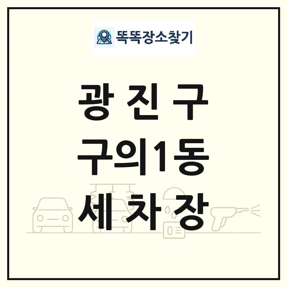 서울특별시 광진구 구의1동 세차장 목록 및 상세정보 썸네일