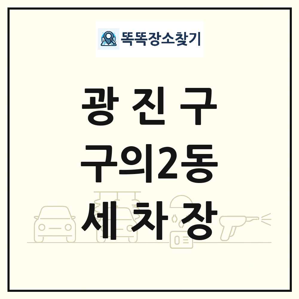 서울특별시 광진구 구의2동 세차장 목록 및 상세정보 썸네일