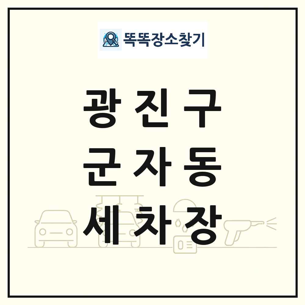 서울특별시 광진구 군자동 세차장 목록 및 상세정보 썸네일